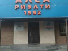 агентство недвижимости Алса риэлти в Солнечногорске