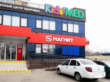 детский центр здоровья Kids MED в Краснодаре