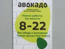 продовольственный магазин Авокадо в Казани