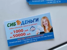 Микрофинансирование Сибденьги в Павловске