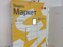 постамат Яндекс.Маркет в Костроме