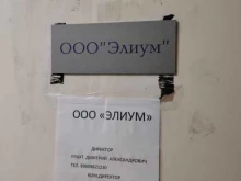 фирма Элиум в Барнауле