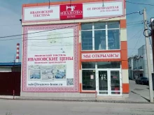 магазин по продаже текстиля Иваново home в Анапе