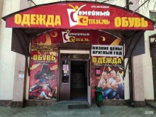 магазин одежды и обуви Семейный Стиль в Апшеронске
