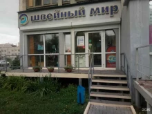 магазин швейной техники и фурнитуры Швейный Мир в Ижевске