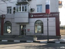 Банки Банк Русский Стандарт в Новороссийске