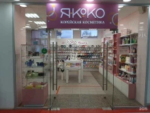 магазин по продаже корейской косметики ЯКоКо в Пскове