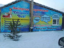 прачечная Прачка в Бийске