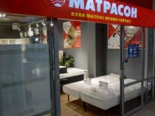 магазин матрасов и мебели для сна Матрасон в Якутске