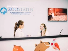 ветеринарный центр здоровья и реабилитации животных Зоостатус в Москве