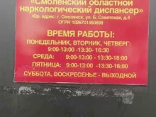 Медицинское лечение зависимостей Смоленский областной наркологический диспансер в Смоленске