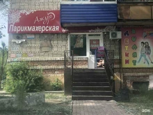 парикмахерская Ажур в Комсомольске-на-Амуре