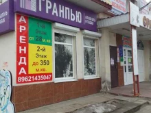 фирменный магазин ГранПью в Брянске