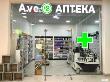 аптека A.v.e в Москве