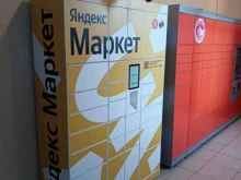 постамат Яндекс.Маркет в Подольске