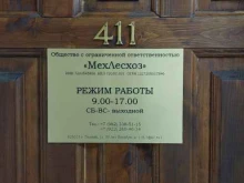 Пиломатериалы / Лесоматериалы МехЛесХоз в Тюмени