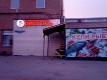 Бристоль, Путевая 1-я, 102а 