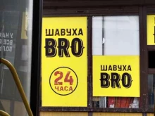 Доставка готовых блюд Шавуха bro в Иркутске