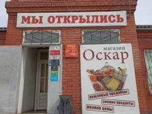 продуктовый магазин Оскар в Минусинске