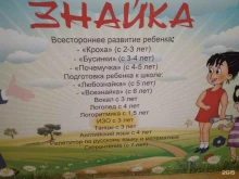 коррекционно-развивающая студия Знайка в Краснодаре