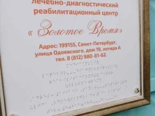 медицинский лечебно-диагностический реабилитационный центр Золотое время в Санкт-Петербурге