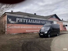 салон ритуальных услуг Бытсервис в Черногорске
