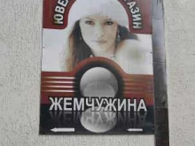 ювелирный магазин Жемчужина в Нальчике