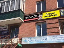 парикмахерская Паллада в Иркутске