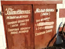Мастерская художественной резьбы по дереву, улица Южная, 3 