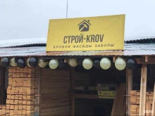 магазин Строй-Krov в Кирове