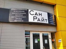 магазин СанРайт в Рязани