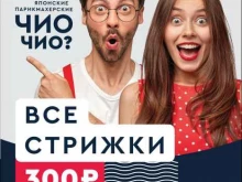 японская парикмахерская Чио Чио в Ижевске