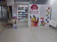 магазин товаров для маникюра, депиляции и ухода за волосами Straza nails в Саратове