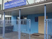 школа иностранных языков English school в Кызыле