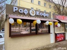 Кофейни Раф кофе в Новочеркасске