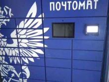 почтомат Почта России в Балашихе