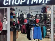 магазин спортивной одежды Спортмир в Волжском