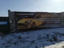 центр авторазбора Автостудио27 в Хабаровске