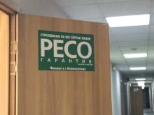 страховая компания РЕСО-Гарантия в Новокузнецке