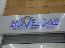 салон драгоценностей ЮVелир в Рубцовске