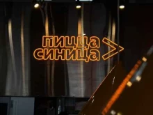 пиццерия Пицца cиница в Томске