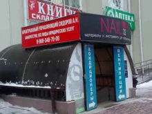 магазин товаров для салонов красоты Nail 32 в Брянске