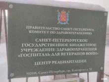 Госпиталь для ветеранов войн, проспект Елизарова, 32/3 
