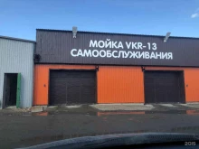 автомойка самообслуживания VKR13 в Саранске