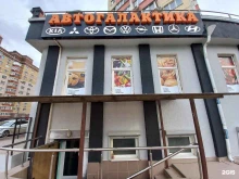 магазин автотоваров Автогалактика в Краснодаре