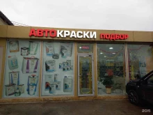 магазин автоэмалей Мир автокрасок в Сочи