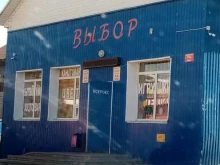 магазин Выбор в Уфе