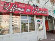 магазин Цветы от Натали в Омске