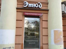 мужская парикмахерская Этюд в Новокузнецке