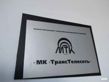 межрегиональная компания Транстелесеть в Барнауле